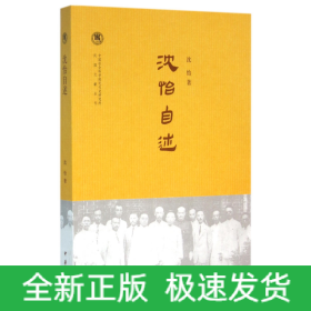 沈怡自述/中国社会科学院近代史研究所民国文献丛刊