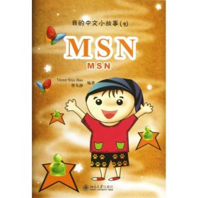 MSN(附光盘)/我的中文小故事