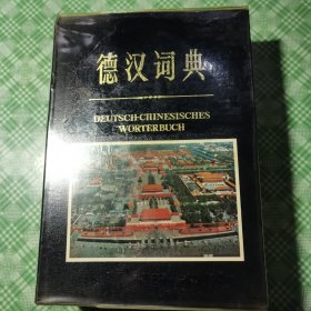 德汉词典(漆布面精装 私人藏书,品相好。)