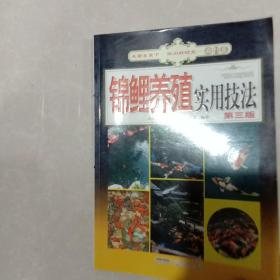 采菊东篱下 休闲好时光-观赏鱼篇：锦鲤养殖实用技法(第三版)