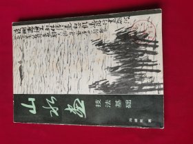 山水画技法基础