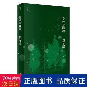 空色林澡屋（茅盾文学奖、鲁迅文学奖得主迟子建小说代表作）