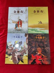 中小学名著漫画版(金银岛1，2，三个火枪手3，4，八十天环游地球1，2，3。)