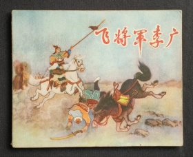 飞将军李广（老版书~大师杨青华等～作品）63年辽宁版