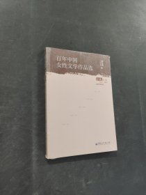 中国女性文学作品选