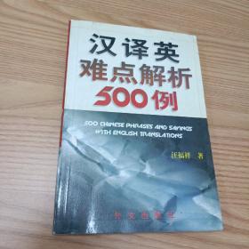 汉译英难点解析500例