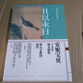 且以永日：安妮宝贝散文精选集