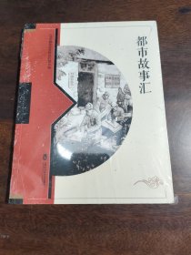 都市故事汇