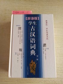 辞海版 新课标 学生词典系列：学生古汉语词典（第3版）