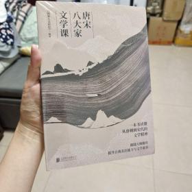 唐宋八大家文学课（一本书读懂唐朝到宋代的文学精神，随书附赠精美书签及唐宋八大家主题书法绘画明信片）