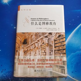 【雅各书房】什么是博雅教育（布鲁斯·A.金博尔）