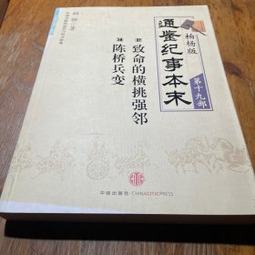 柏杨版通鉴纪事本末 第十九部 致命的横挑强邻 陈桥兵变