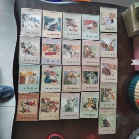 连环画41：杨家将故事～杨七郎打擂～大破天门阵（21册全）