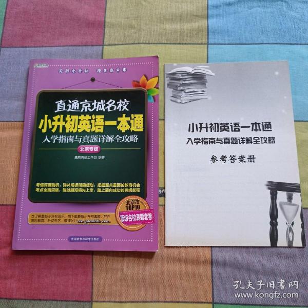 高思教育·直通京城名校·小升初英语一本通：入学指南与真题详解全攻略