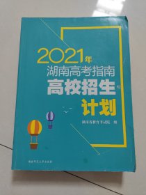 2021年湖南高考指南 高校招生计划