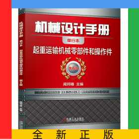 机械设计手册(起重运输机械零部件和操作件第6版单行本)