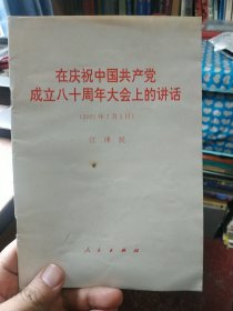 在庆祝中国共产党成立八十周年大会上的讲话