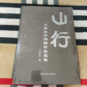 山行-王界山中国画作品选集