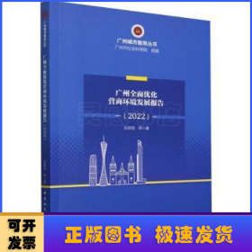 广州全面优化营商环境研究报告（2022）