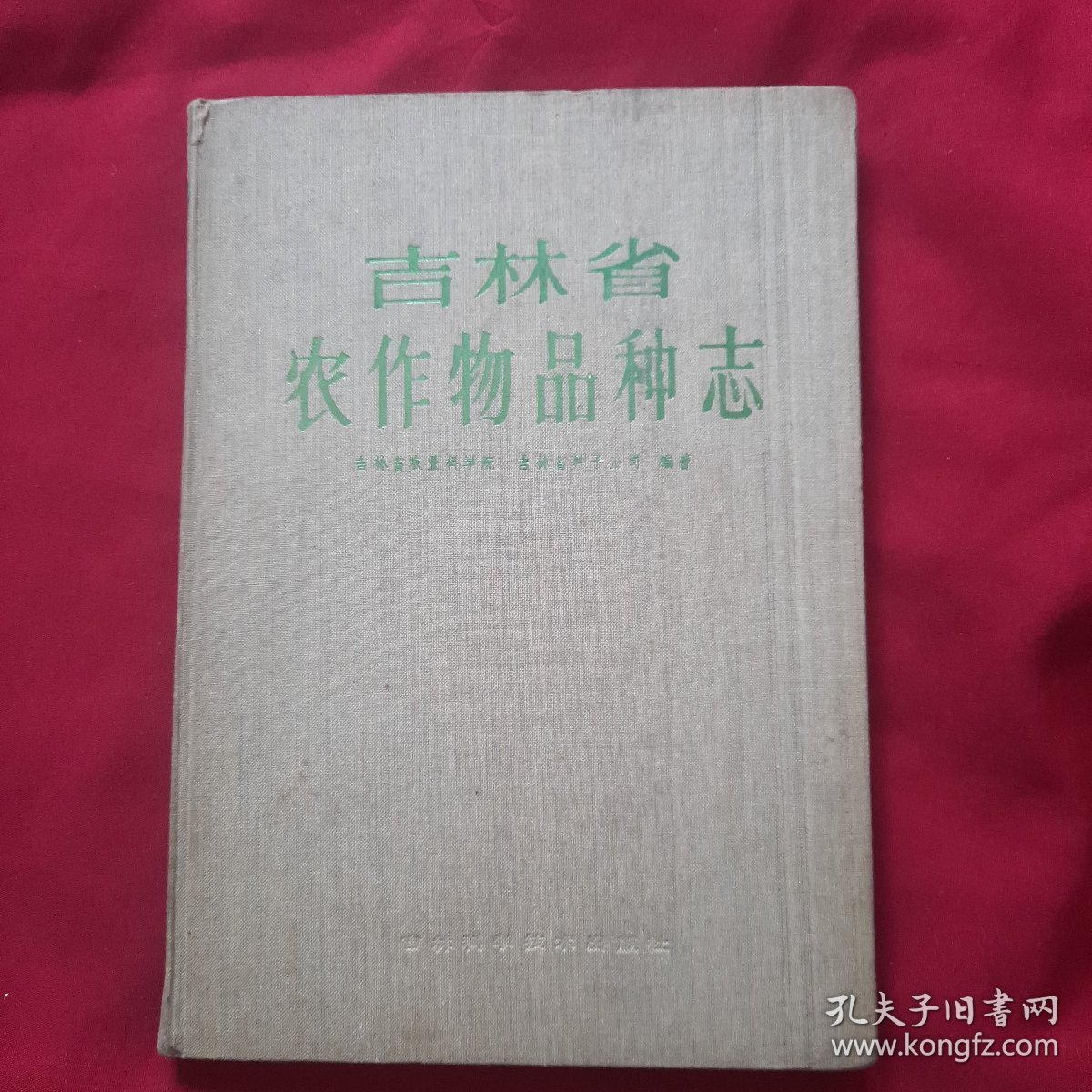 吉林省农作物品种志(1963-1986年),(88年布面精装
