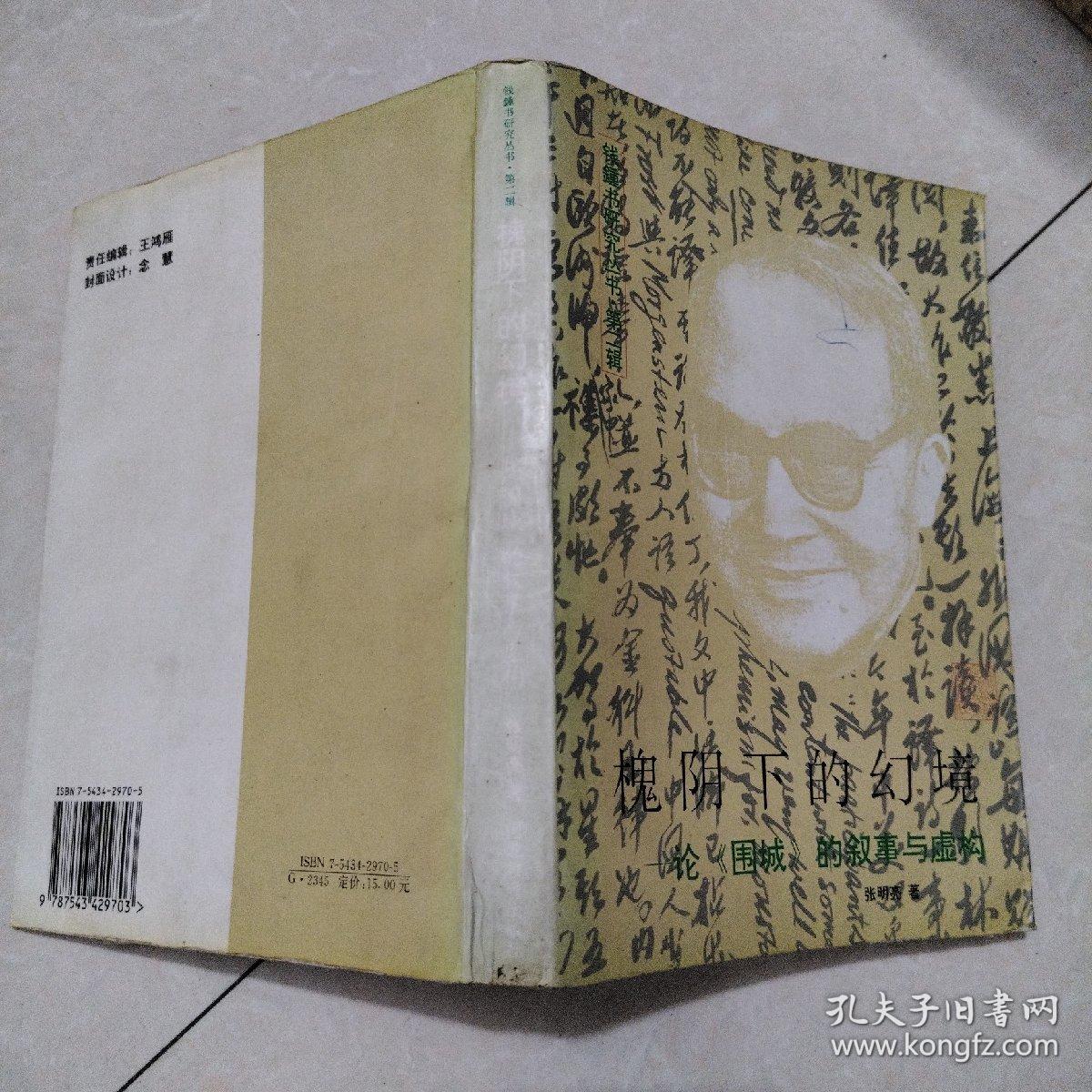 槐阴下的幻境：论《围城》的叙事与虚构