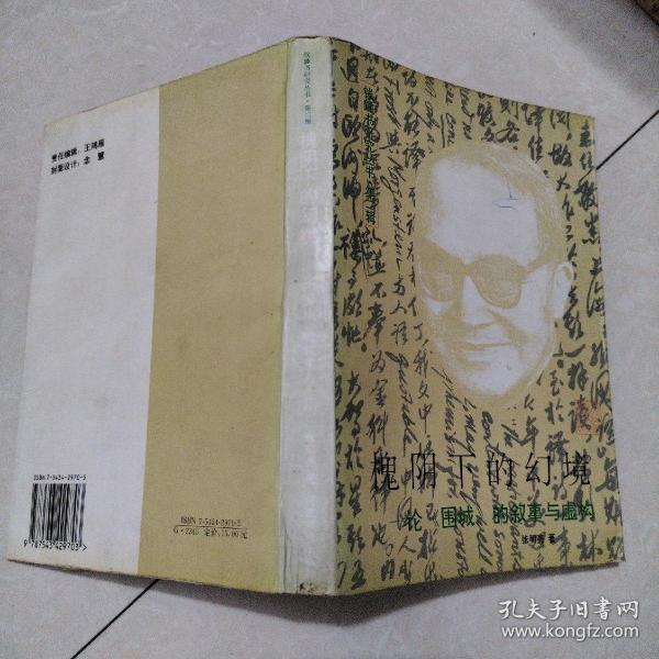 槐阴下的幻境：论《围城》的叙事与虚构