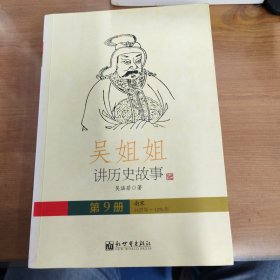 吳姐姐講歷史故事（9）