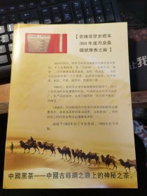 茯砖茶历史标本(360年岁月沧桑铸就陈香之巅)