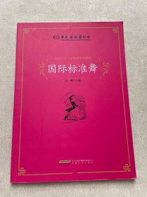 中国歌剧舞剧院社会艺术水平考级系列教材：国际标准舞