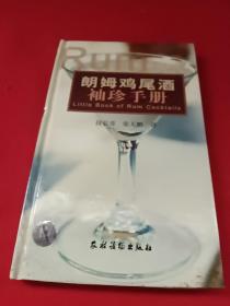 朗姆鸡尾酒袖珍手册