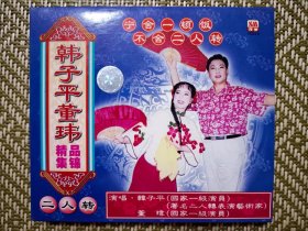 （VCD）韩子平董玮精品集锦（二人转）