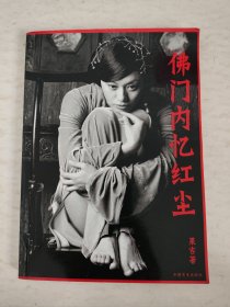 佛门内忆红尘之醉在九华