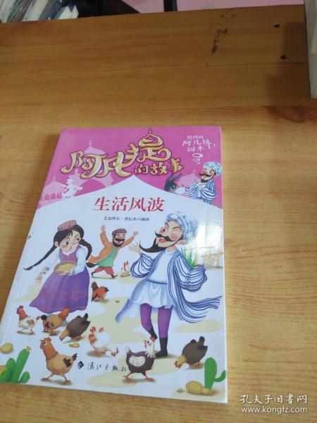 阿凡提的故事：生活风波经典智慧故事书3-4-5-6年级小学生课外阅读书籍