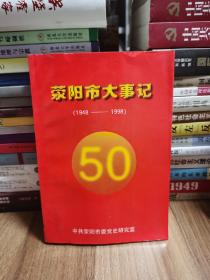 荥阳市大事记（1948-1998）签赠本