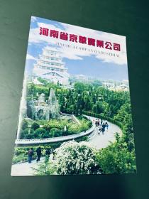 河南省京华实业公司【16开铜版纸彩印宣传册图册画册】