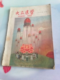 大众医学1958牟10期