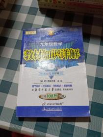 （2012印）教材知识详解九年级数学—北师大版(上)