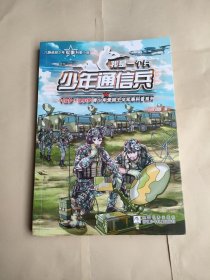 我是一个兵，少年通信兵