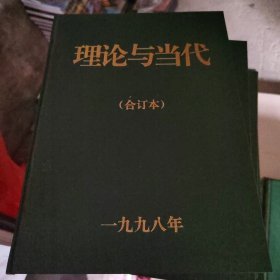 理论与当代1998年合订本 。5号柜