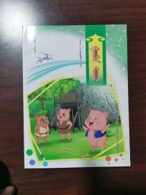 有趣的动物故事：三只小猪（蒙文）
