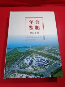 合肥年鉴 2019