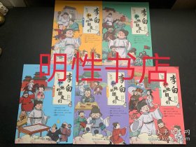 李白和他的朋友们：1.少年天才+2.忘年之交+3.贵人相助+4.千古挚友+5.桃花之约（全5册合售）