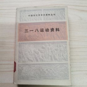 三一八运动资料（中国现代革命史从刊）