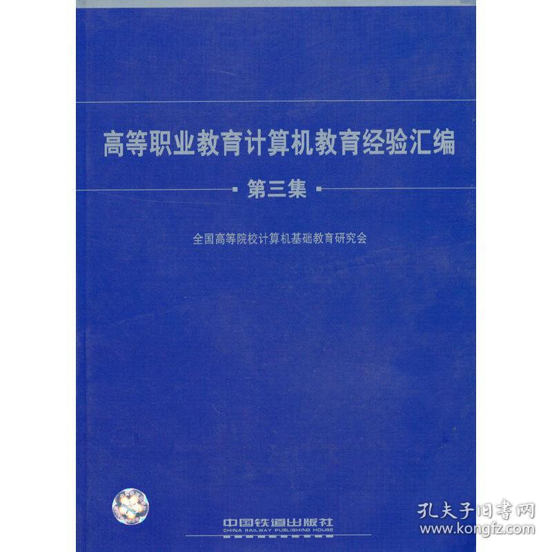 （教材）高等职业教育计算机教育经验汇编（第三集）全国高等院校计算机基础教育研究会 编中国铁道出版社