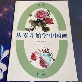 从零开始学中国画 写意牡丹·8开