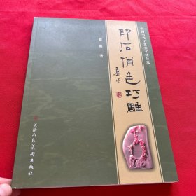 中国当代工艺美术精品选：印石俏色巧雕（签名本）