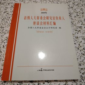 2009年省级人大常委会研究室负责人座谈会材料汇编