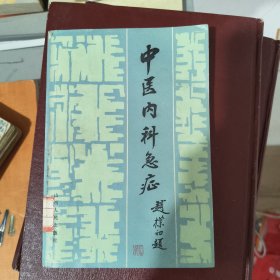 中医内科急症