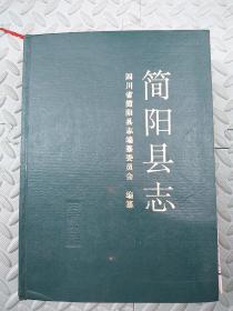 简阳县志【精装，96年1版1印】 无书衣