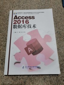 Access 2016数据库技术 王超 电子科技大学出版社 9787564794774